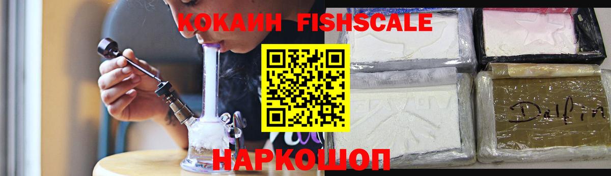 COCAIN FishScale  Кокаин  цена наркотик  Севастополь  Вход с VPN  COCAIN Боливия 