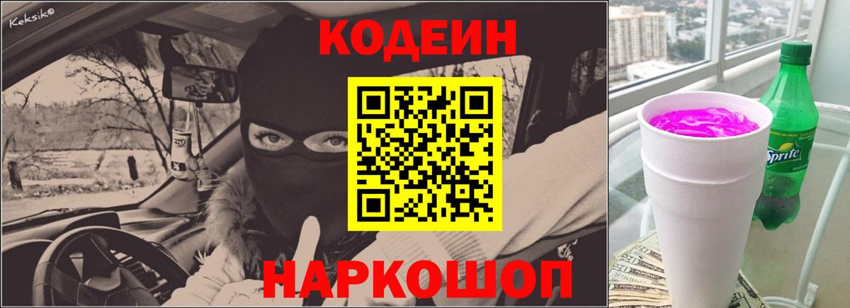 Codein Purple Drank  Кодеин напиток Lean (лин)  Вход с VPN  Севастополь 